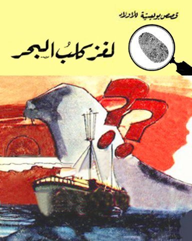 لغز كلب البحر (Paperback)