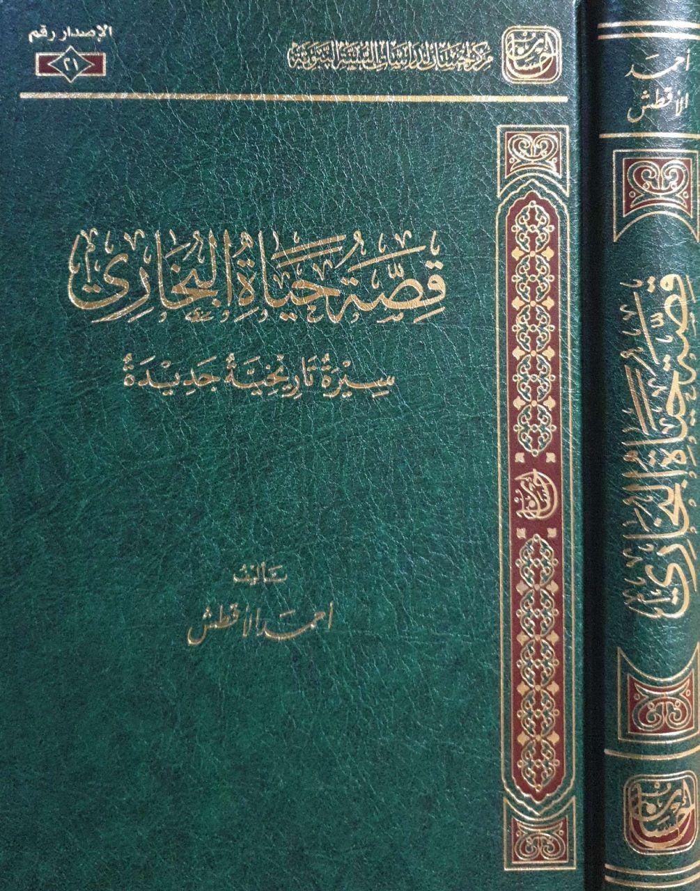 قصة حياة البخاري سيرة تاريخية جديدة