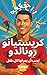 ١٠١ حقيقة عن كريستيانو رونا...