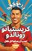 ١٠١ حقيقة عن كريستيانو رونالدو يجب أن يعرفها كل طفل! by R Parlour