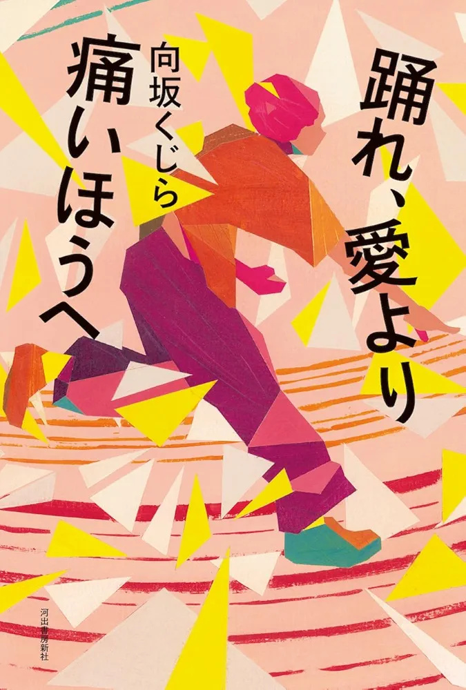 踊れ、愛より痛いほうへ