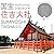 SUMIYOSHI TAISHA JAPAN｜国宝・住...