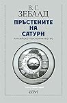 Пръстените на Сатурн