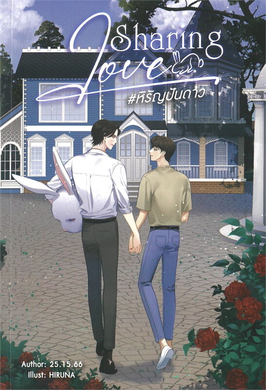 Sharing love #หิรัญปันดาว