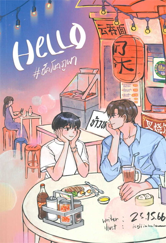 Hello #ฮัลโหลภูผา