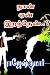 நான் ஏன் இறந்தேன்..?