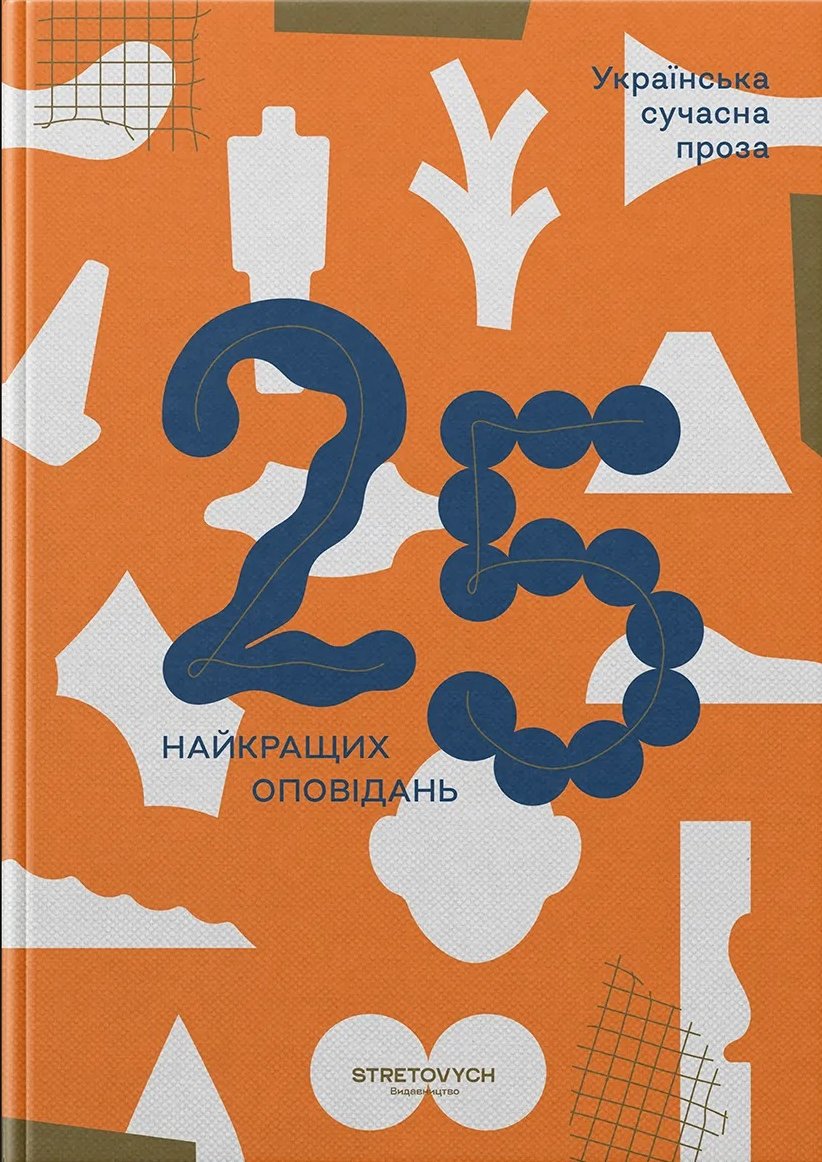 Українська сучасна проза: 25 найкращих оповідань (Hardcover)