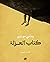 كتاب العزلة by رجائي موسى