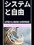 システムと自由: AI不安から人機共創への哲学的探求 (Japanese Edition)
