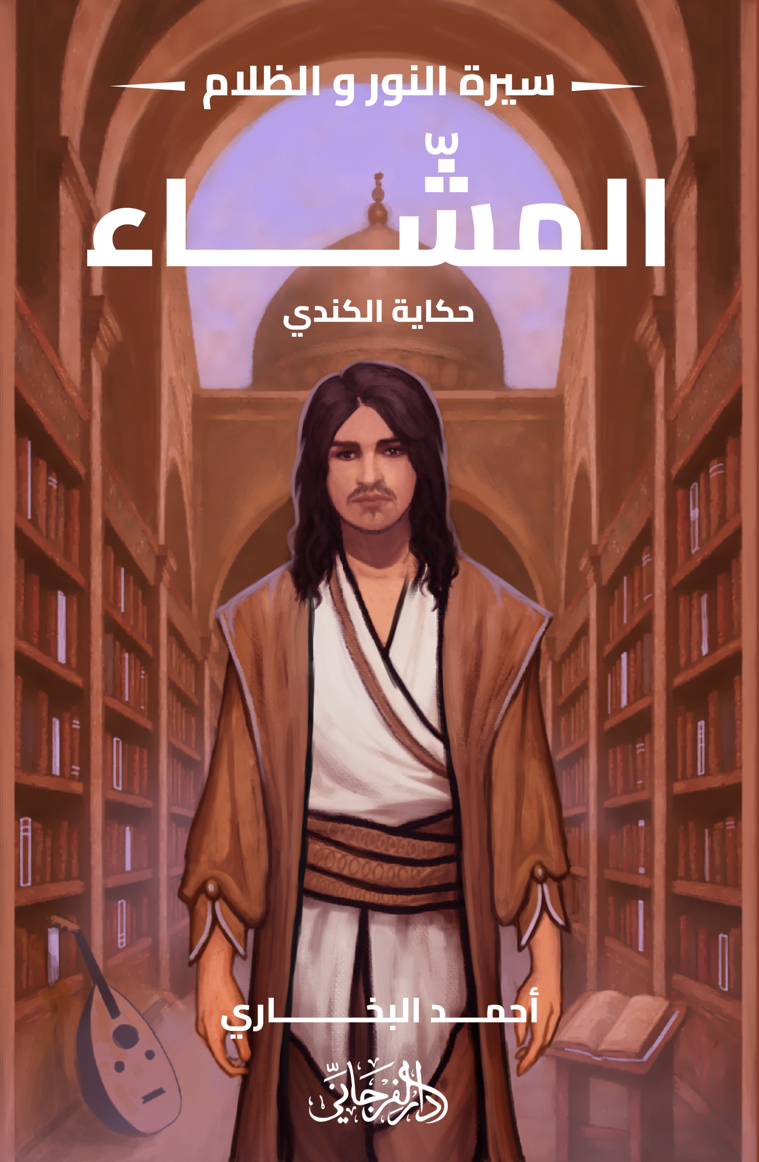 المشّاء : حكاية الكندي (Paperback)