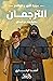 الترجمان : حكاية حنين بن اسحاق