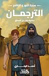 الترجمان : حكاية ...