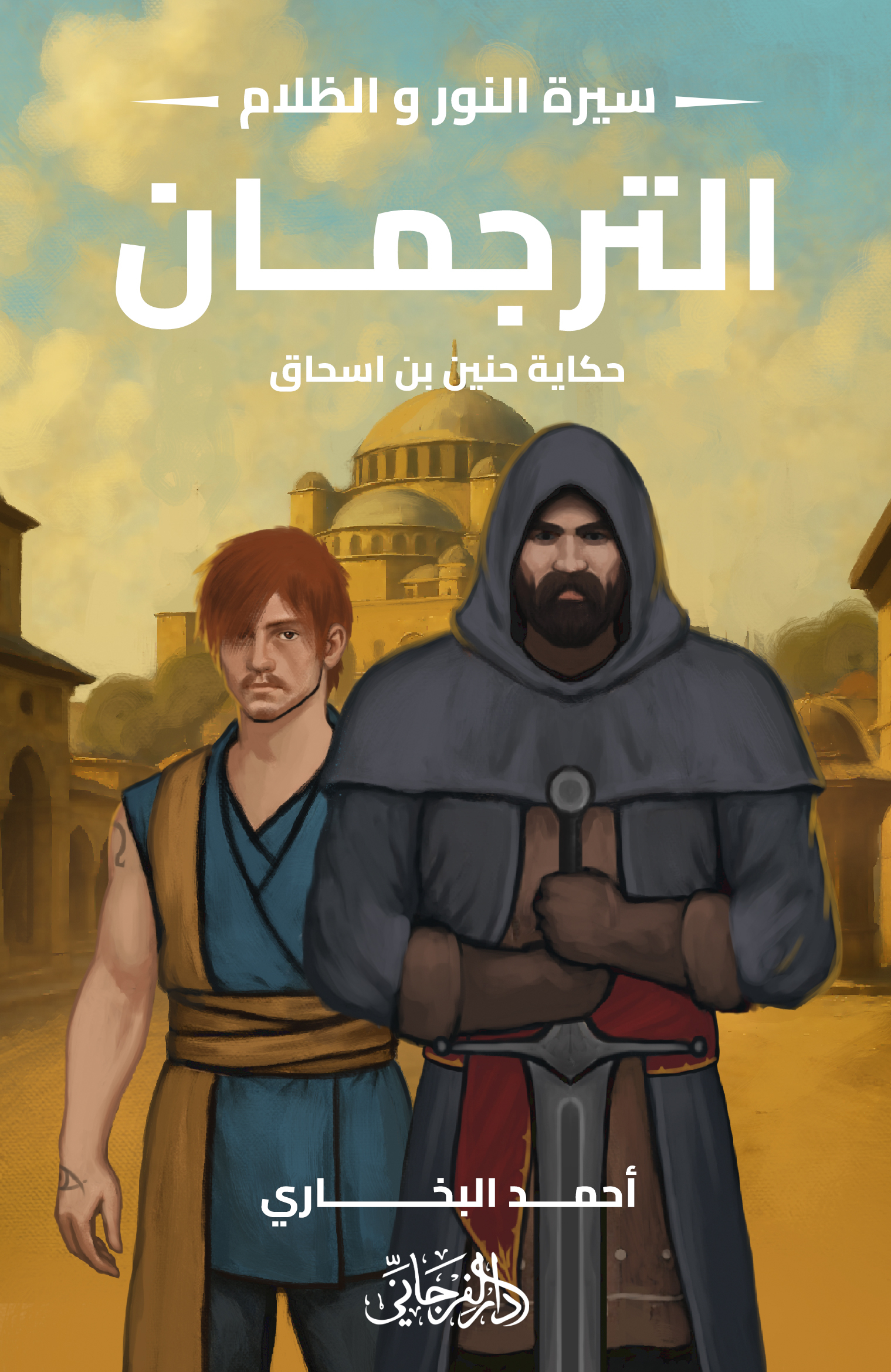 الترجمان : حكاية حنين بن اسحاق (Paperback)