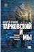 Тарковский и мы (Стоп-кадр) by Андрей Плахов