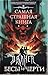 Самая страшная книга. DARKER: Бесы и черти (Russian Edition)