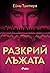 Разкрий лъжата