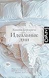 Идеальные дни
