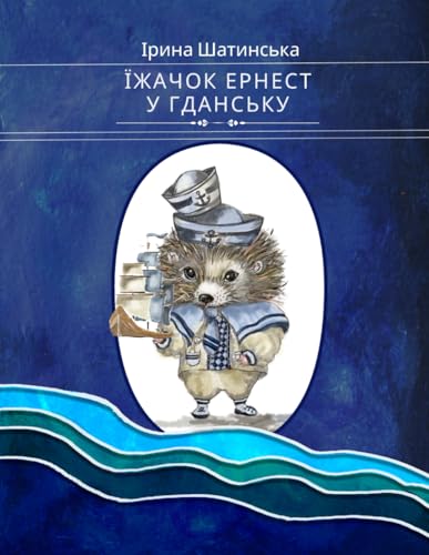 ЇЖАЧОК ЕРНЕСТ У ГДАНСЬКУ (ERNEST THE HEDGEHOG) (Ukrainian Edition)