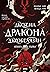 Дъхът на Дракона (Дъхобелязан, #1)