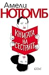 Книгата на сестрите by Amélie Nothomb