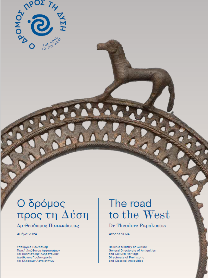 Ο δρόμος προς τη Δύση