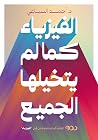 الفيزياء كما لم ي...