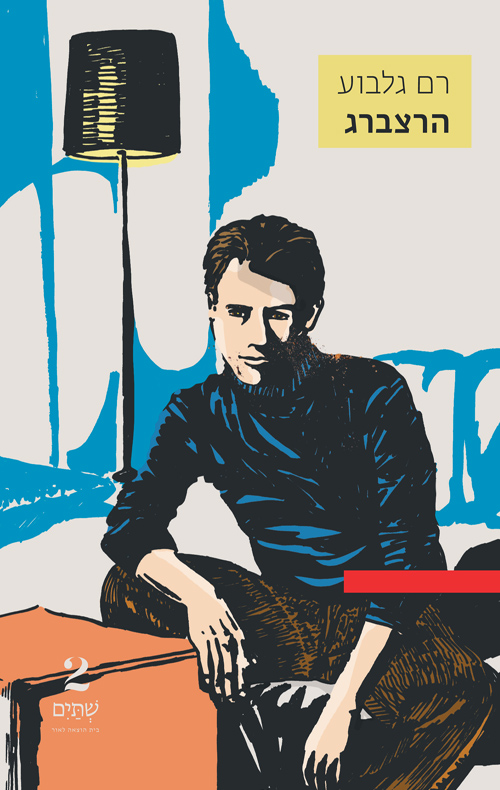 הרצברג (Paperback)