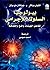 بيولوجيا السلوك الإجرامي by Anthony Walsh