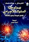 بيولوجيا السلوك ا...
