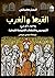 القبط والغرب 1439-1822م: ال...