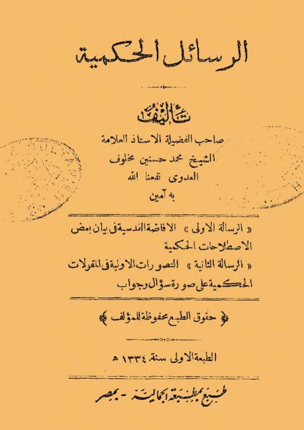 الرسائل الحكمية