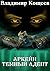 Аркейн. Темный адепт (Russian Edition)