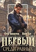 Первый среди равных