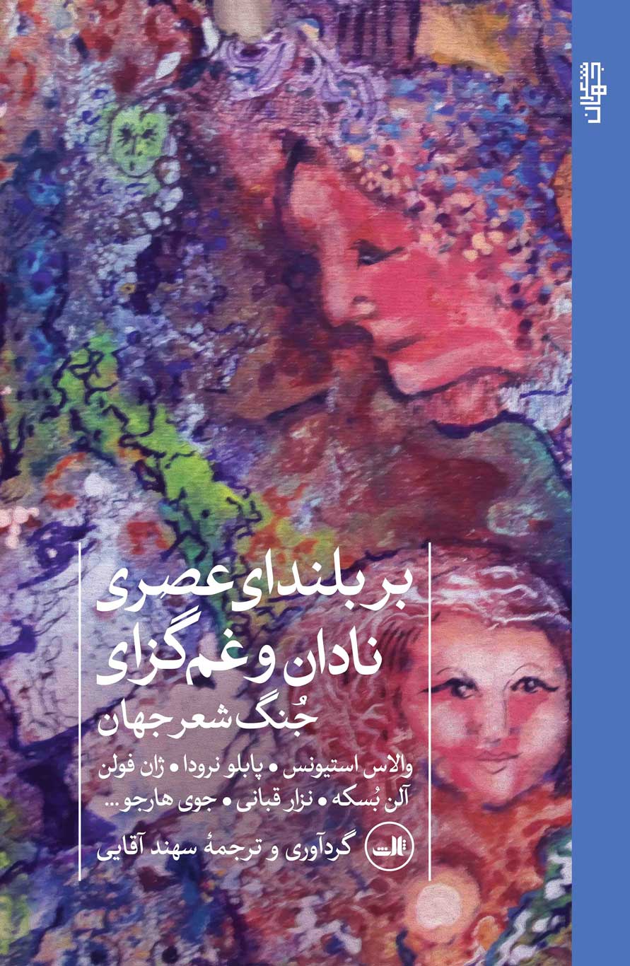 بر بلندای عصری نادان و غم‌گزای: جُنگ شعر جهان