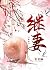 继妻