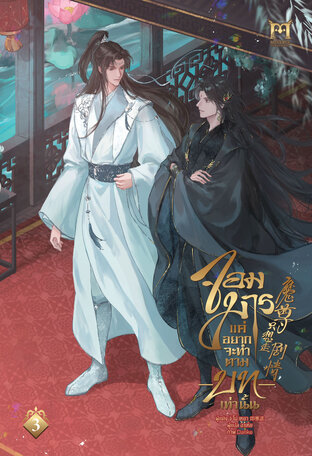จอมมารแค่อยากจะทำตามบทเท่านั้น เล่ม 3 (จบ)