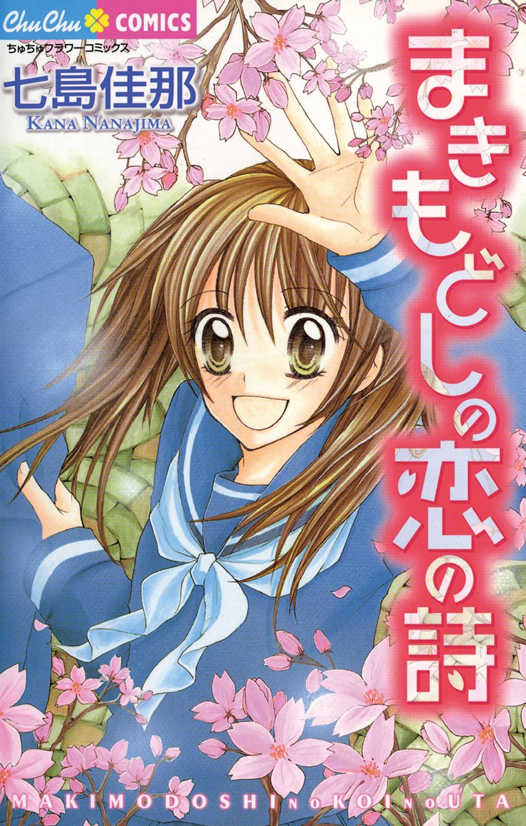 まきもどしの恋の詩 [Makimodoshi no Koi no Uta]