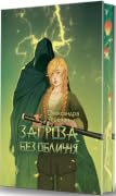 Загроза без обличчя