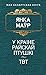 У краіне райскай птушкі. ТВТ