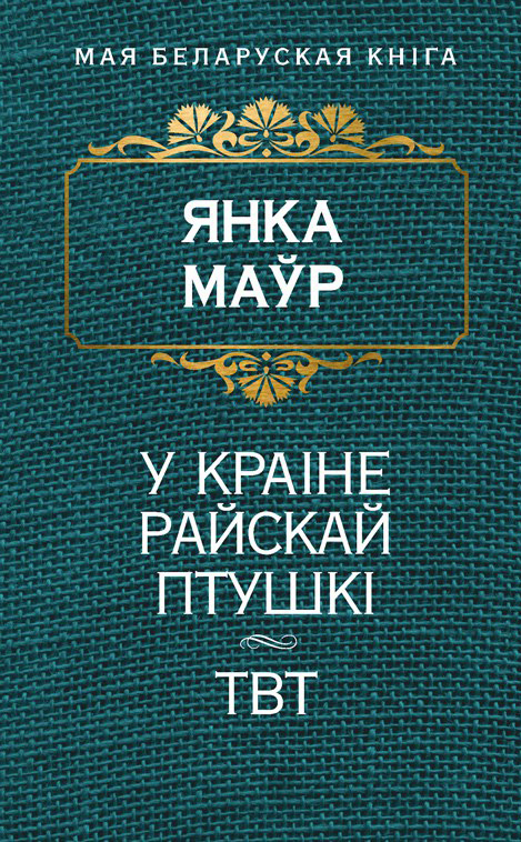 У краіне райскай птушкі. ТВТ