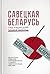 Савецкая Беларусь