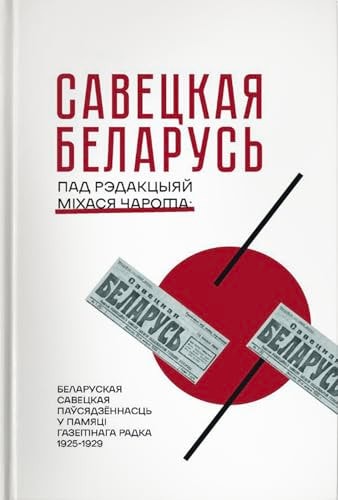 Савецкая Беларусь (Hardcover)