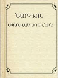 Սպանված աղավնին