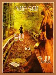 Ես և նա