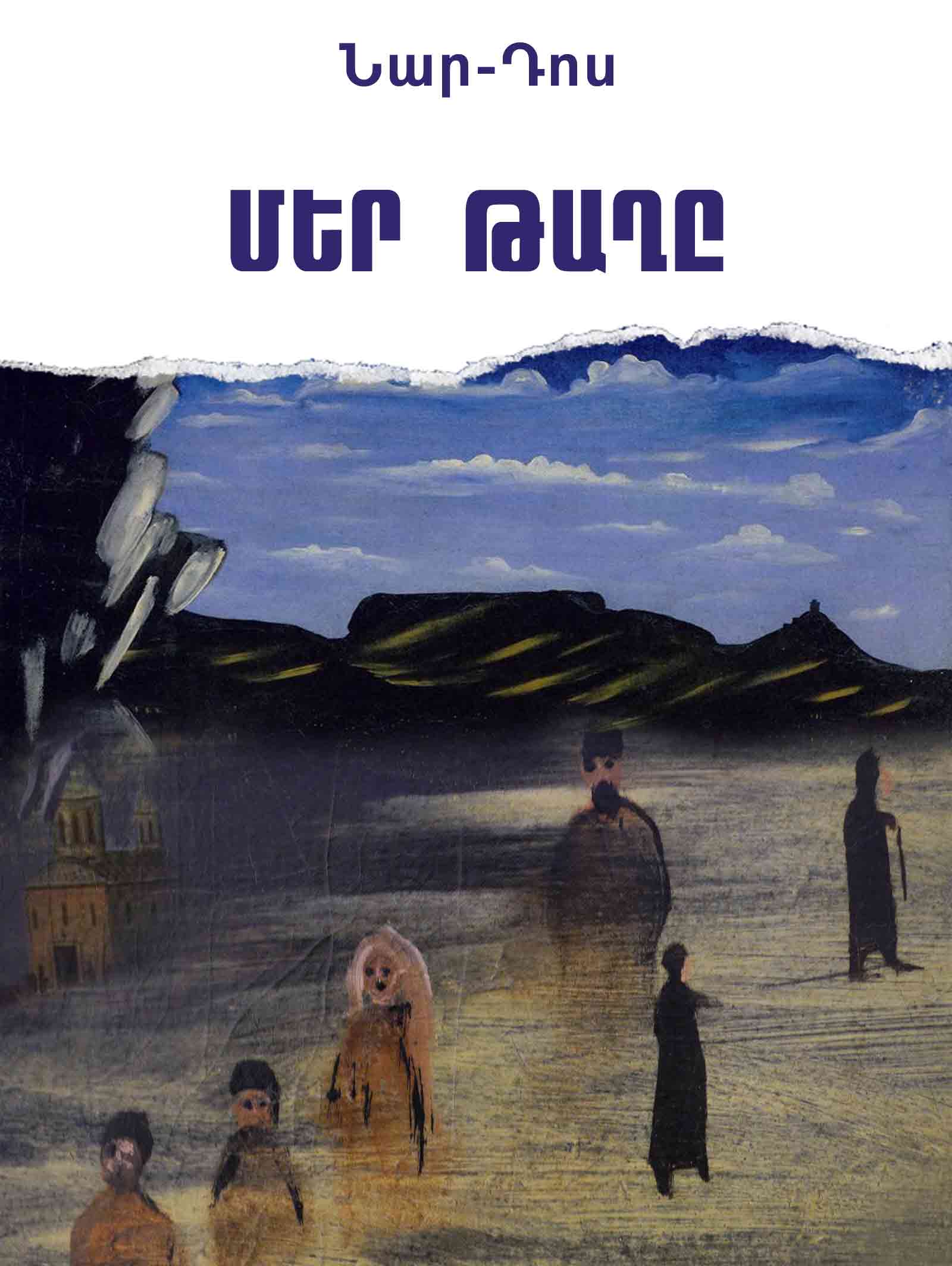 Մեր թաղը (Our District)