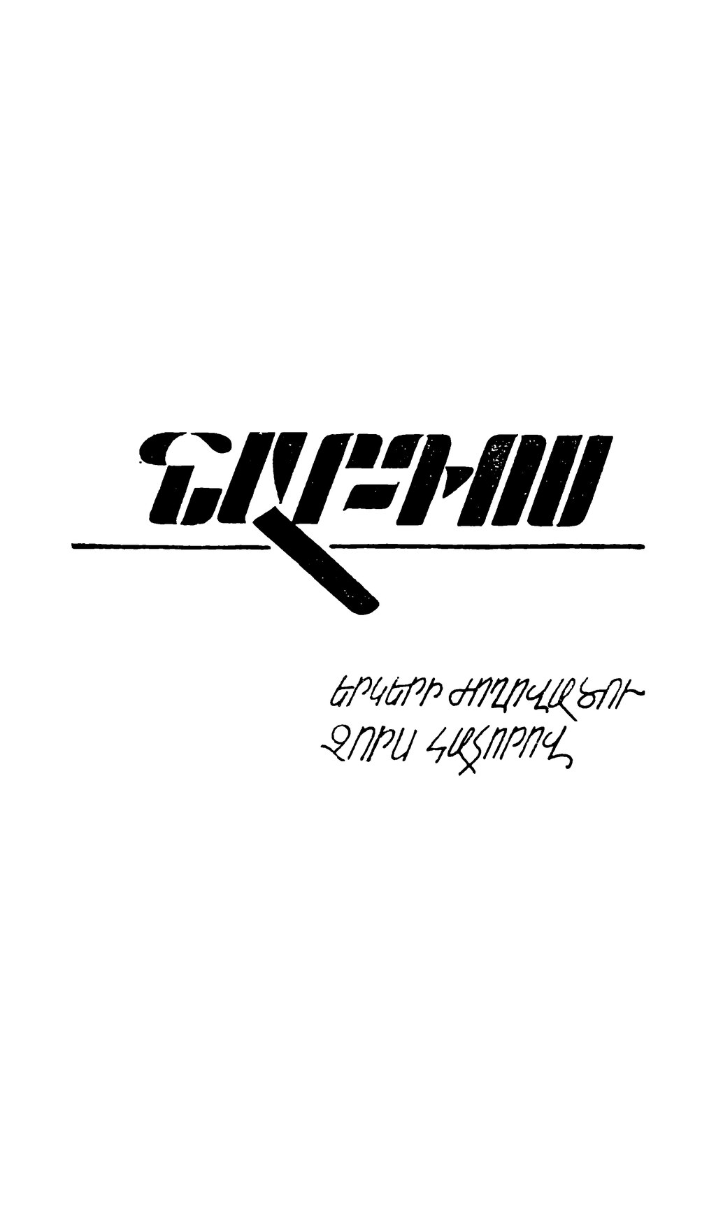 Երկերի ժողովածու չորս հատորով