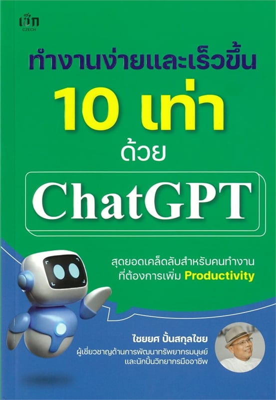ทำงานง่ายและเร็วขึ้น 10 เท่าด้วย ChatGPT (Paperback)