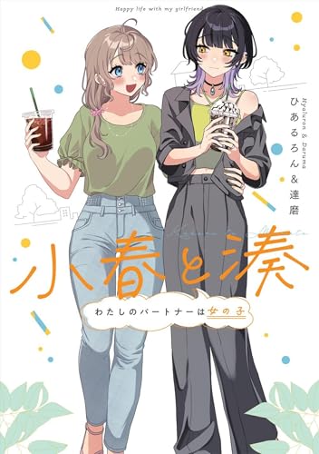 Koharu and Minato: Happy Life with My Girlfriend Vol. 1 (Paperback)