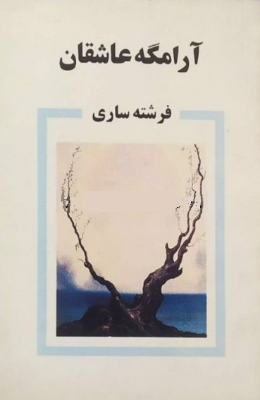 آرامگه عاشقان (Paperback)