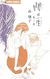 娚の一生 3 [Otoko no Isshō 3] by Keiko Nishi